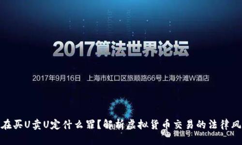 现在买U卖U定什么罪？解析虚拟货币交易的法律风险