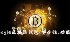 全面解析Google区块链钱包