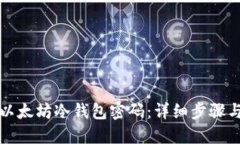 如何找回以太坊冷钱包密