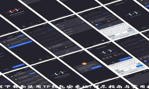 
如何下载和使用TP钱包安卓版：详尽指南与实用技巧