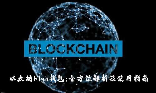 以太坊High钱包：全方位解析及使用指南