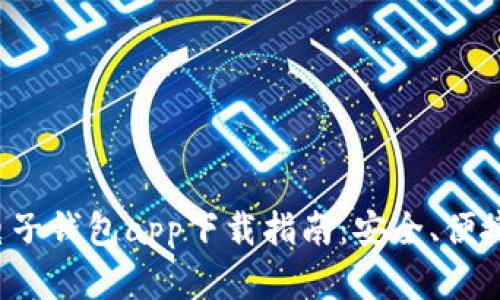 最佳安卓电子钱包app下载指南：安全、便捷，尽在掌握