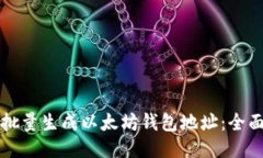 如何批量生成以太坊钱包