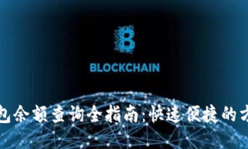 比特币钱包余额查询全指南：快速便捷的方法与技巧