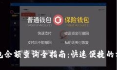 比特币钱包余额查询全指