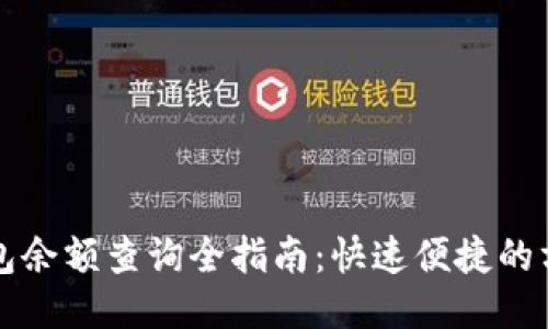 比特币钱包余额查询全指南：快速便捷的方法与技巧