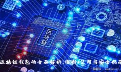 区块链钱包的全面解析：