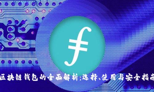 区块链钱包的全面解析：选择、使用与安全指南