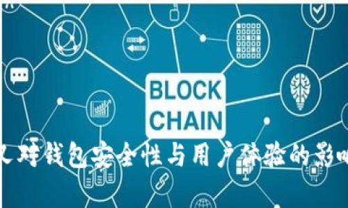 比特币分叉对钱包安全性与用户体验的影响深度解析