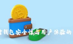 比特币分叉对钱包安全性