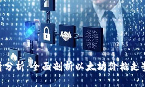 ETH最新行情分析：全面剖析以太坊价格走势与未来潜力