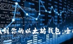 如何找到你的以太坊钱包