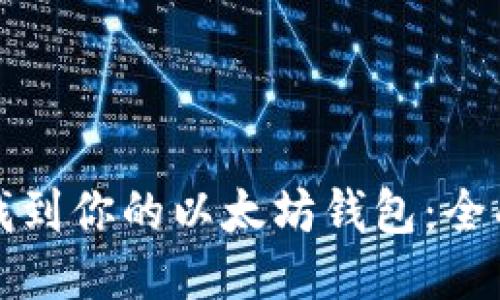如何找到你的以太坊钱包：全面指南