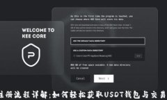 USDT注册流程详解：如何轻