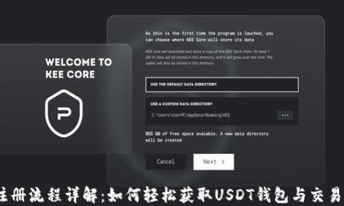 
USDT注册流程详解：如何轻松获取USDT钱包与交易所账户