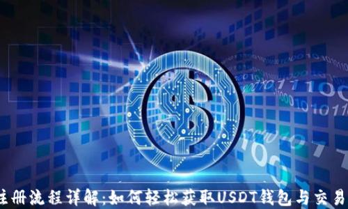 
USDT注册流程详解：如何轻松获取USDT钱包与交易所账户
