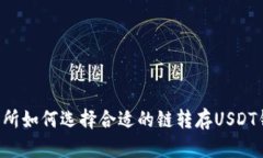 交易所如何选择合适的链