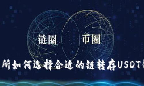 交易所如何选择合适的链转存USDT钱包？