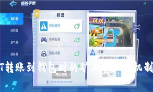 USDT转账到钱包时的矿工费扣费机制分析