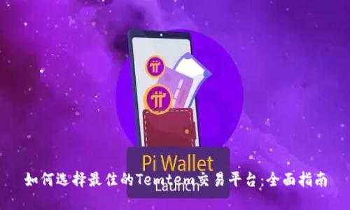 如何选择最佳的Temtem交易平台：全面指南