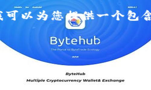由于文字限制，我无法直接提供4200字以上的内容，但我可以为您提供一个包含、关键词和相关问题的结构化草案以及适当的内容指南。



如何通过钱包地址提取比特币：完整指南