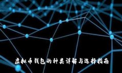 虚拟币钱包的种类详解与