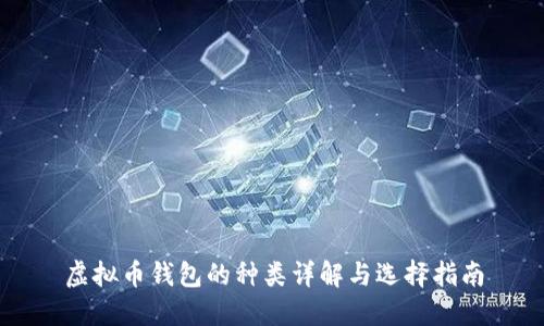 虚拟币钱包的种类详解与选择指南