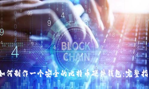  如何制作一个安全的比特币硬件钱包：完整指南