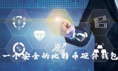  如何制作一个安全的比特