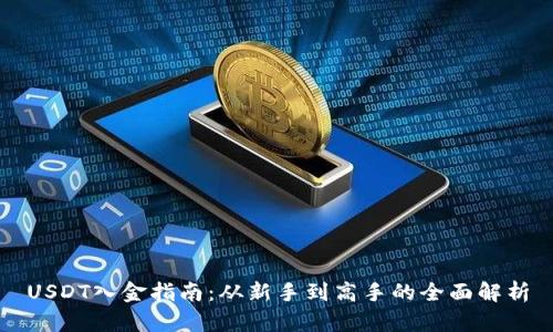 USDT入金指南：从新手到高手的全面解析