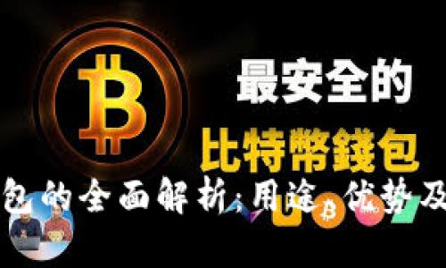 虚拟币钱包的全面解析：用途、优势及未来发展