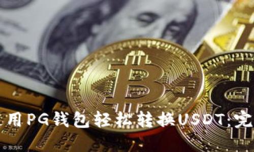 如何使用PG钱包轻松转换USDT：完整指南