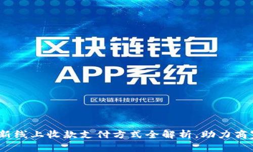 2023年最新线上收款支付方式全解析，助力商家提升收入