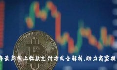 2023年最新线上收款支付方