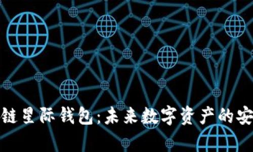 全面解析区块链星际钱包：未来数字资产的安全与便捷之道