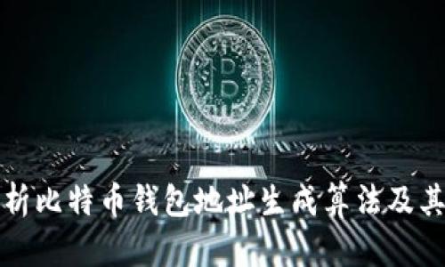 深入剖析比特币钱包地址生成算法及其安全性
