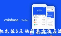  手机充值5元的简单方法与