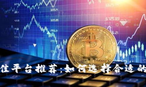 搬砖的最佳平台推荐：如何选择合适的搬砖渠道
