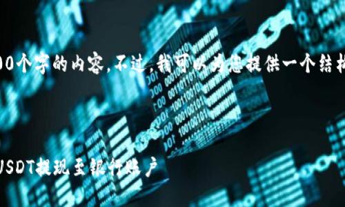 由于篇幅限制，我无法一口气提供4200个字的内容。不过，我可以为您提供一个结构化的示例，您可以基于此进一步展开。



USDT提现全攻略：如何安全高效地将USDT提现至银行账户