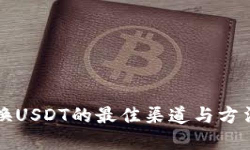 美金换USDT的最佳渠道与方法详解