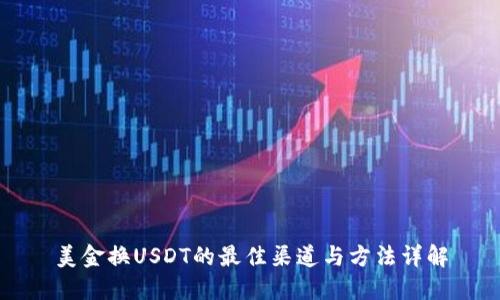 美金换USDT的最佳渠道与方法详解