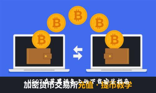 USDT在苹果设备上的下载安装指南