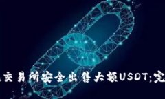 如何在交易所安全出售大