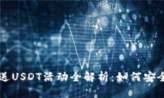 2023年新人注册送USDT活动全