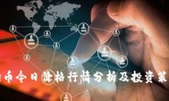 狗币今日价格行情分析及