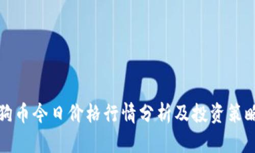 狗币今日价格行情分析及投资策略