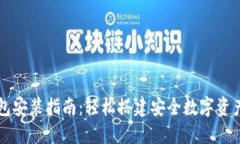 虚拟币钱包安装指南：轻