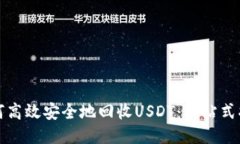 如何高效安全地回收USDT：