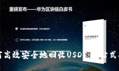 如何高效安全地回收USDT：一站式指南