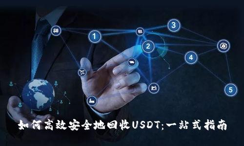 如何高效安全地回收USDT：一站式指南